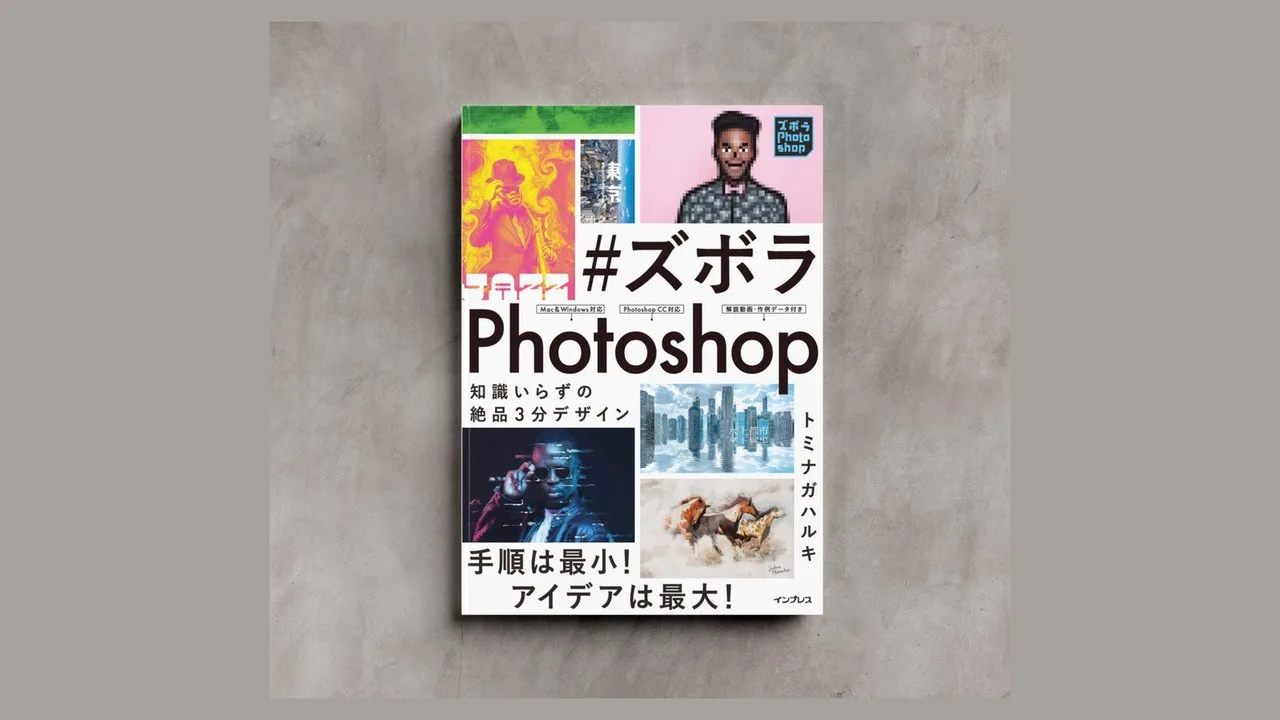 書籍『#ズボラPhotoshop 知識いらずの絶品3分デザイン』の書影