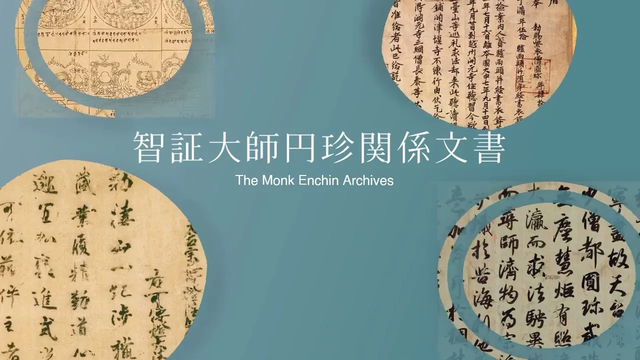 世界の記憶 智証大師円珍関係文書 サムネイル
