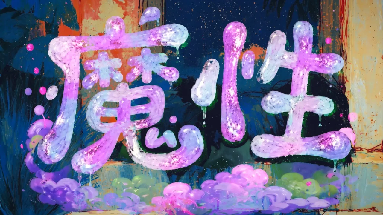 魔性 サムネイル