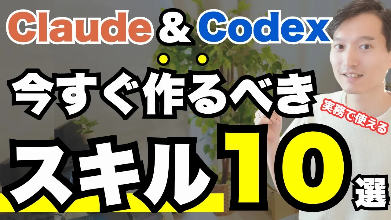 【必見】今すぐ 作る べきエージェントスキル１０選【Claude Code & Codex】