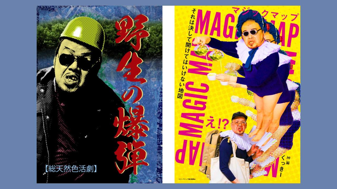 淳・くっきー!のAdobe×Asobi 芸人映画ポスターコンテスト出品作