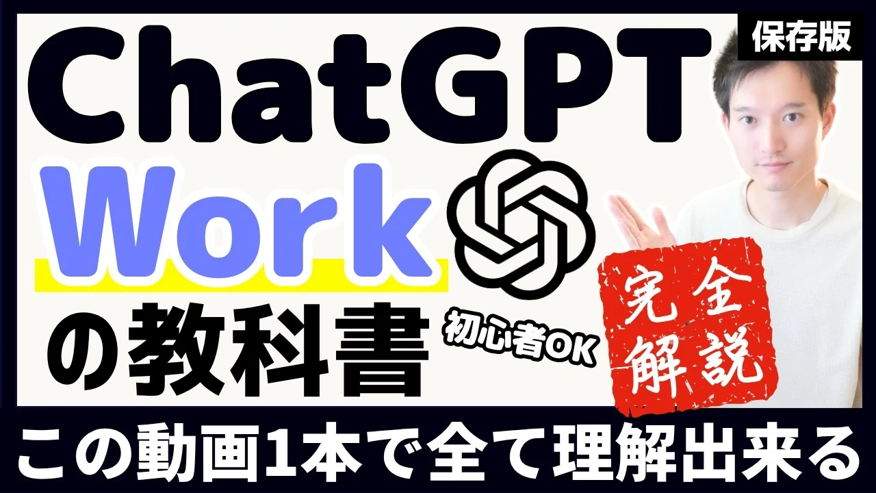 ChatGPT Workを解説する動画のサムネイル