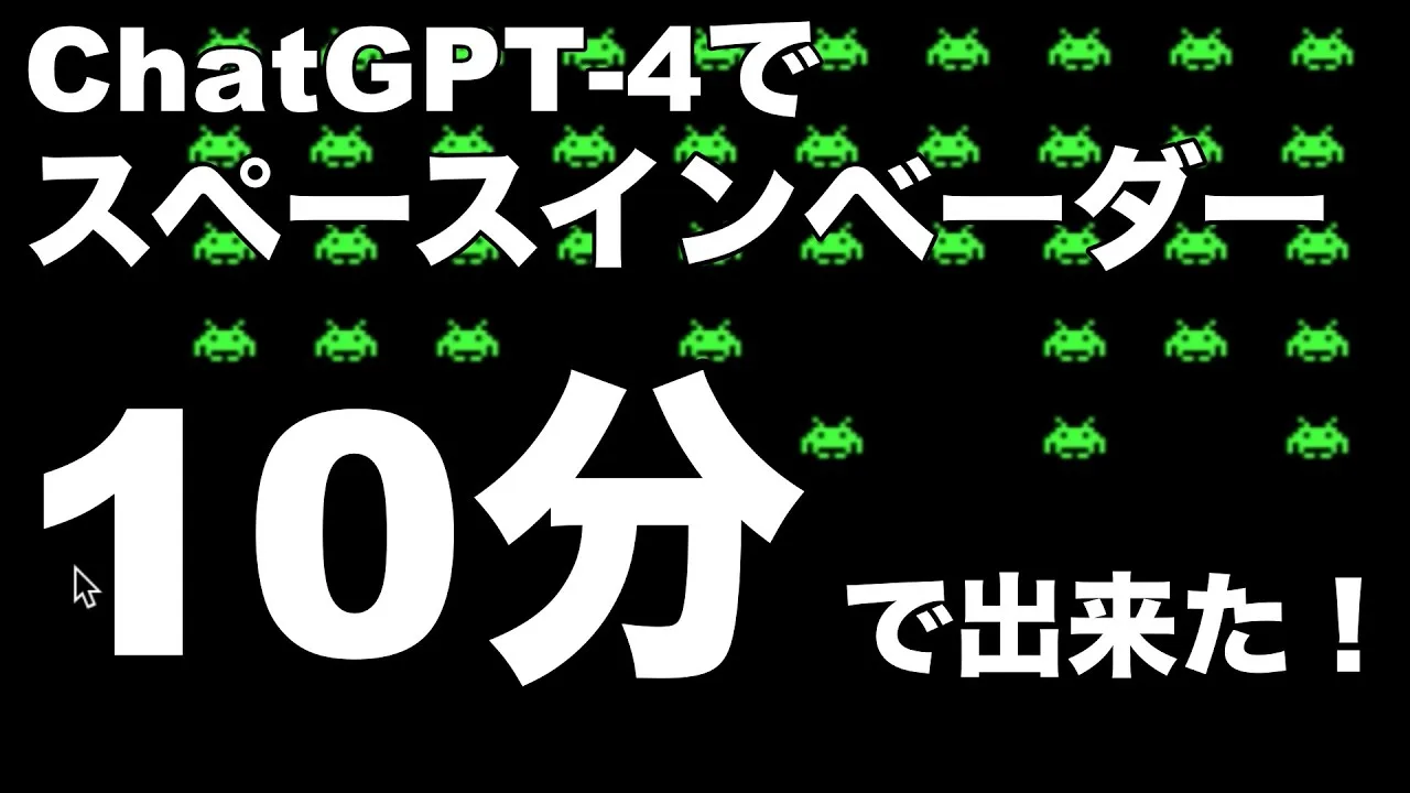 ChatGPT-4でゲームを作成