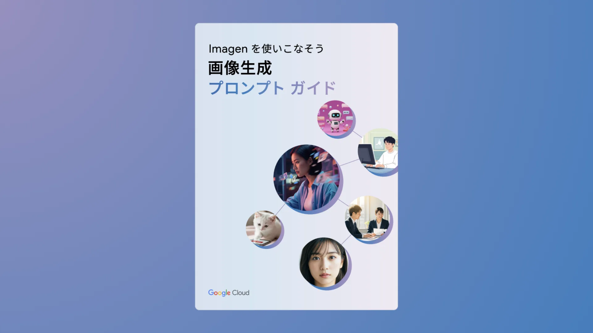 Google 画像生成プロンプト ガイド監修