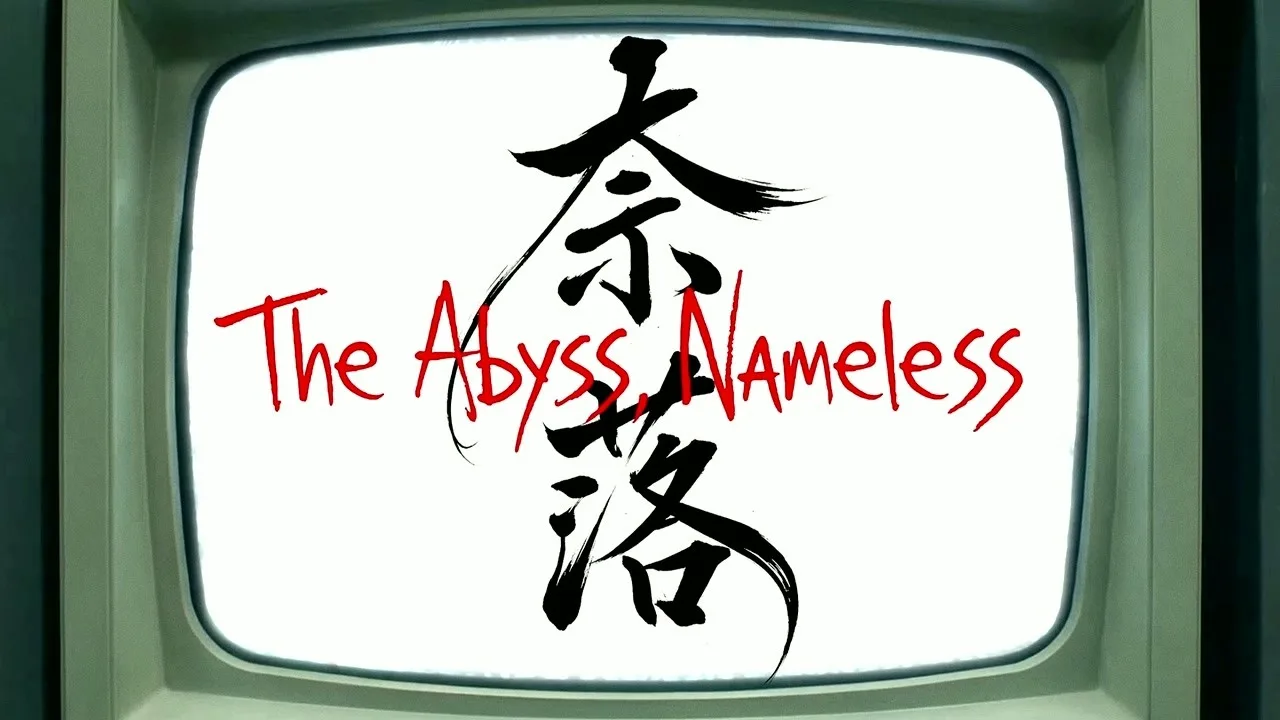 奈落 -The Abyss, Nameless- サムネイル