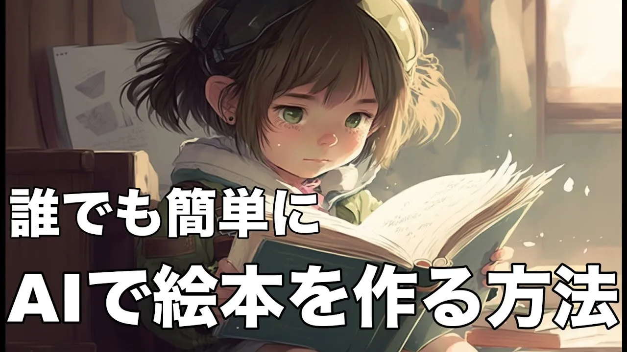 AIで絵本を作る方法