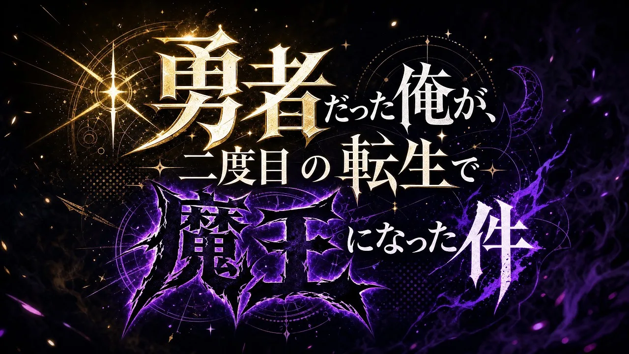 勇者だった俺が二度目の転生で魔王になった件 サムネイル