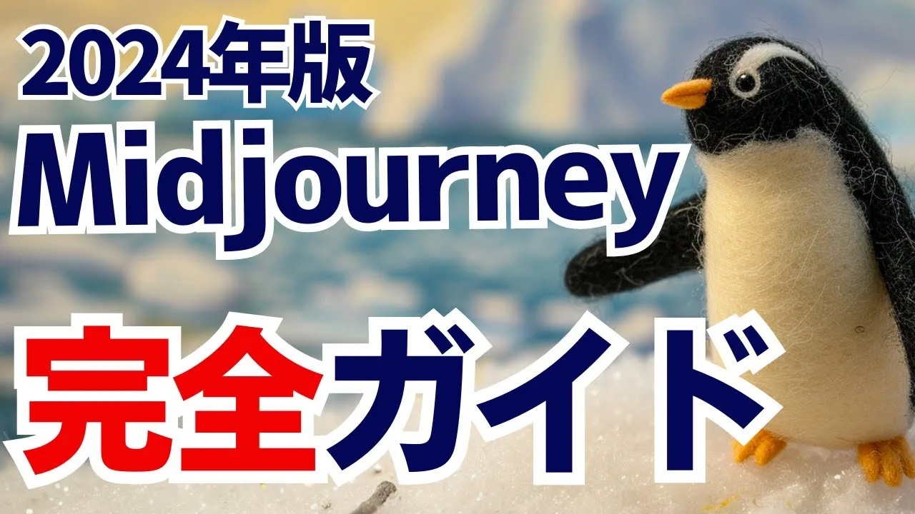 Midjourney 始め方から応用まで