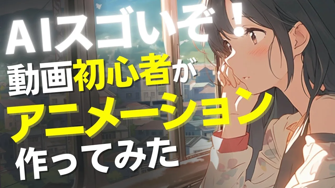 AIツールでアニメーション作成